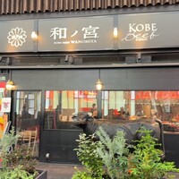 神戸牛 和ノ宮 なんばオリエンタルホテル店 - 