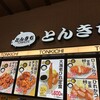 とんきち mozoワンダーシティ店
