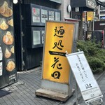 麺処 花田 池袋店 - 