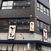 金山おでん 串揚げ でーもん - 