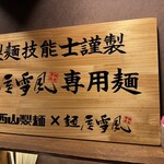 麺屋 雪風 すすきの店 - 