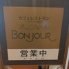 カフェレストラン ボンジュール