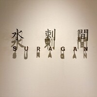 水剌間 恵比寿本店 - 