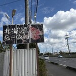 なまら - 土浦側から見た看板。