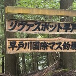 早戸川国際マス釣場 - 看板