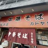カドヤ食堂 総本店