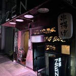 串揚げ居酒屋 ZEN - 