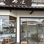 いかだ最中本舗 原屋 - 