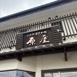 いかだ最中本舗 原屋 - 