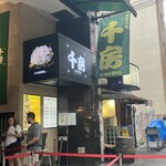 千房 道頓堀支店 - 