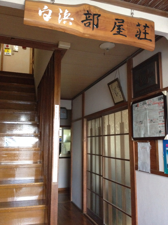 温泉民宿 部屋荘 name=