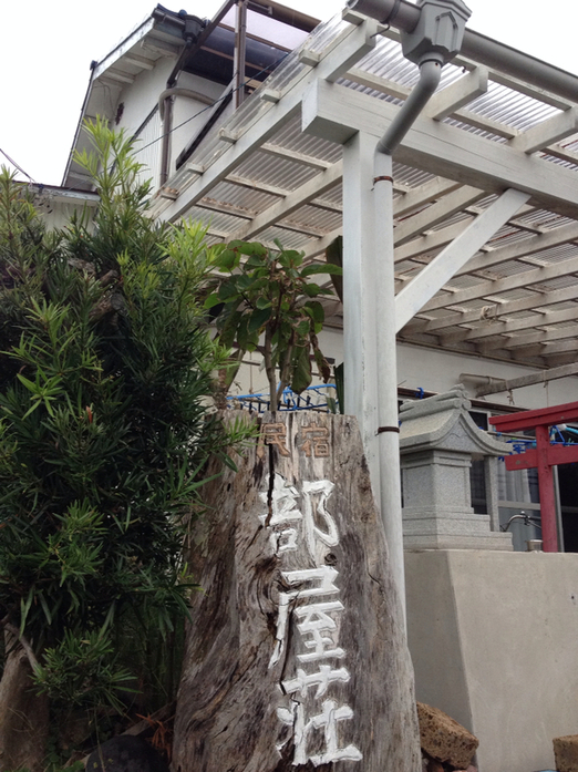 温泉民宿 部屋荘 name=