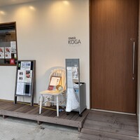 うなぎ処 古賀  - 
