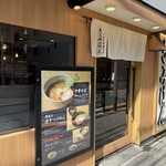 江戸前煮干中華そば きみはん - 