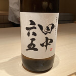 鮨 一幸 - 日本酒　田中六五(たなかろくじゅうご)