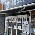 地獄の担々麺 一鬼 七隈店 - 