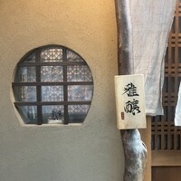 雅醸 - 