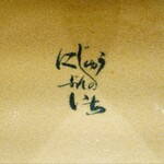 Ramen にじゅうぶんのいち - 