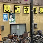 町中華  然  ～いつかは僕の夢～ - 外観