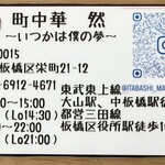 町中華  然  ～いつかは僕の夢～ - 案内名刺