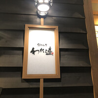創作和食 わた邊 - 