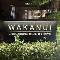 ワカヌイ グリル ダイニング バー 東京 - 