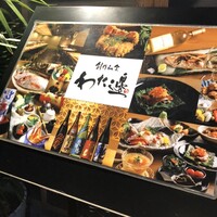 創作和食 わた邊 - 