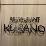 レストラン くさの - 