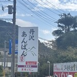 オギノパン - 看板