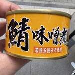 ふくい食の國291 - 鯖はノルウェー産でも良いんです。若狭みそなんです。