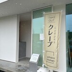 ヨハコキッチン - お店入口