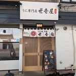 うに専門店 世壱屋 - 