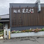 麺屋 星花灯 - 