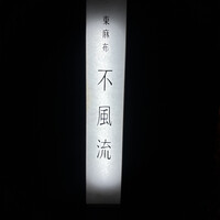 不風流 - 