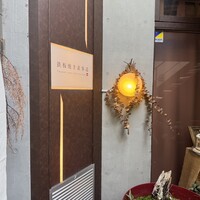 鉄板焼き 表参道 - 