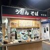 中央軒 鳥栖駅店