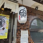 中村麺三郎商店  - 