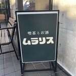 喫茶とお酒ムラリス - 