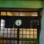 登茂吉 - 入口・暖簾