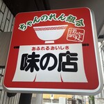 シンちゃんラーメン - 