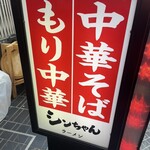 シンちゃんラーメン - 