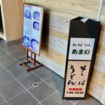 気比そば うどん あまの - 気比 そば うどん あまの さん
