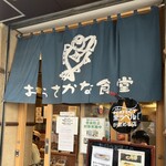 おさかな食堂 - 