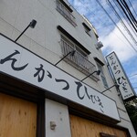 とんかつ ひびき 朝霞台店 - 