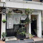 自然とお肉 green - 