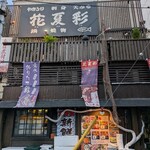 やきとり割烹花夏彩 - 