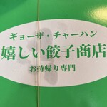 嬉しい餃子商店　 - 