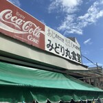 みどり丸食堂 - 