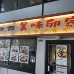 美味卵家 - 外観