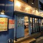 小さな厨房 焼き小籠包 生煎包 慕蘭 - 